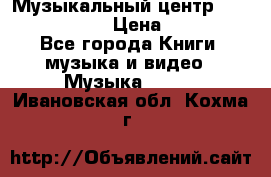 Музыкальный центр Sony MHS-RG220 › Цена ­ 5 000 - Все города Книги, музыка и видео » Музыка, CD   . Ивановская обл.,Кохма г.